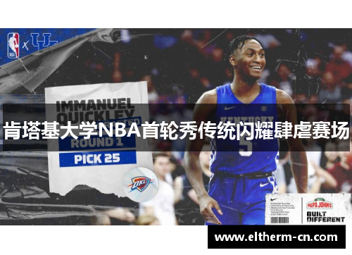 肯塔基大学NBA首轮秀传统闪耀肆虐赛场