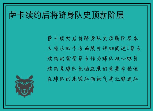 萨卡续约后将跻身队史顶薪阶层