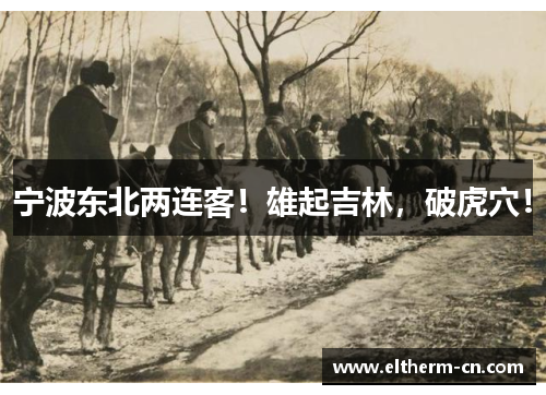宁波东北两连客！雄起吉林，破虎穴！