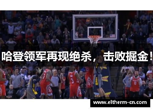 哈登领军再现绝杀，击败掘金！