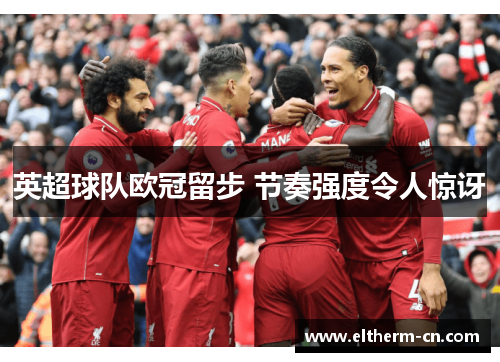 英超球队欧冠留步 节奏强度令人惊讶