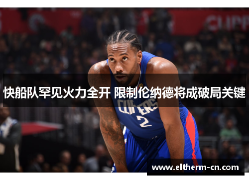 快船队罕见火力全开 限制伦纳德将成破局关键