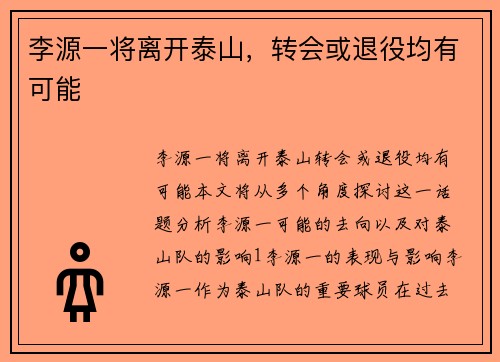 李源一将离开泰山，转会或退役均有可能