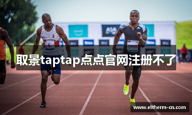 取景taptap点点官网注册不了